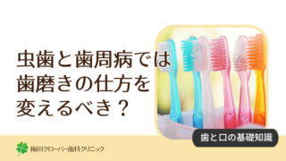 虫歯と歯周病では歯磨きの仕方を変えるべき？