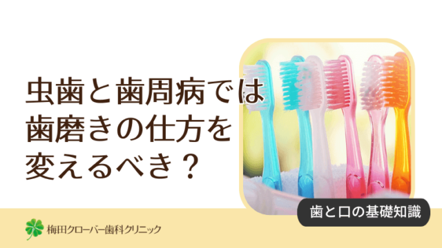 虫歯と歯周病では歯磨きの仕方を変えるべき？