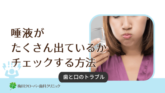 唾液がたくさん出ているかチェックする方法
