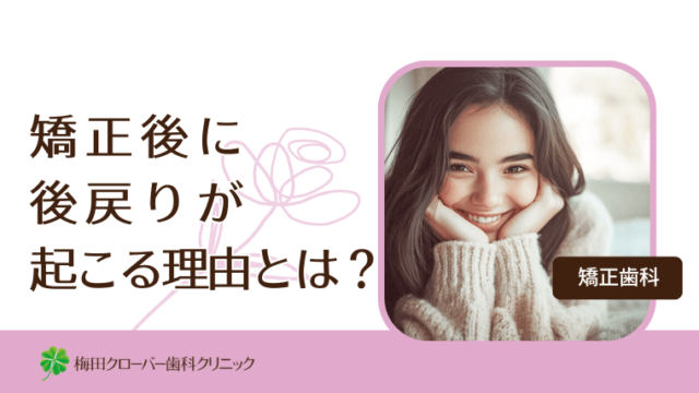 矯正後に後戻りが起こる理由とは？