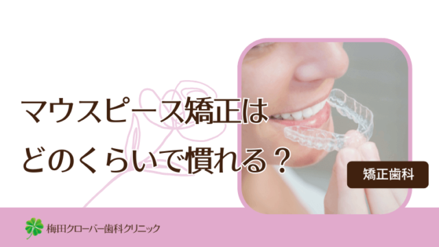 マウスピース矯正はどのくらいで慣れる？