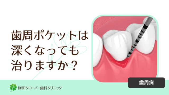 歯周ポケットは深くなっても治りますか？