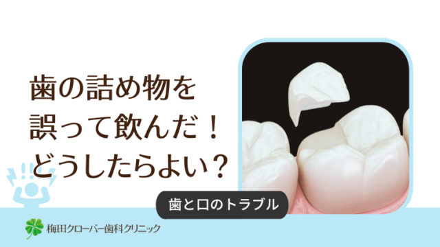 歯の詰め物を誤って飲んだ！どうしたらよい？