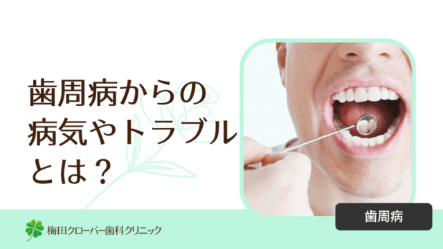 歯周病から誘発される病気とは？