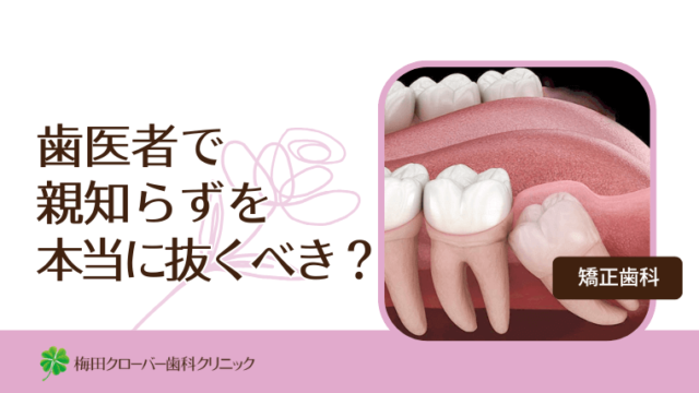 歯医者で親知らずを本当に抜くべきなの？