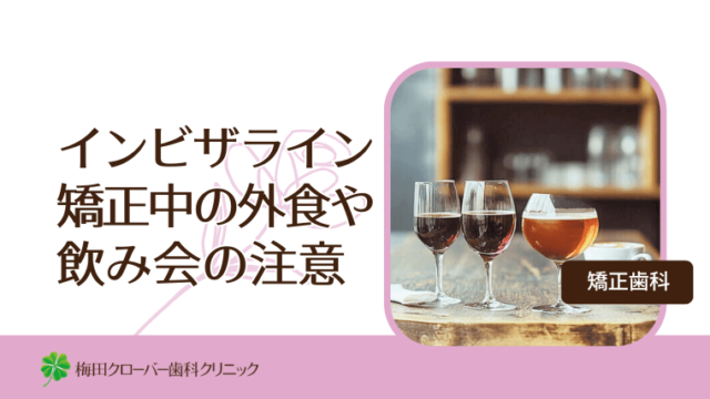 インビザライン矯正中の外食や飲み会の注意