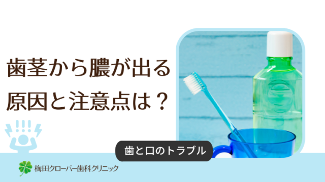 歯茎から膿が出る原因と注意点は？