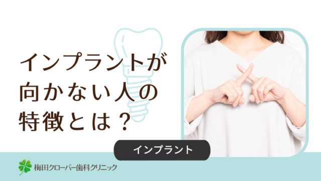 インプラントが向かない人の特徴とは？