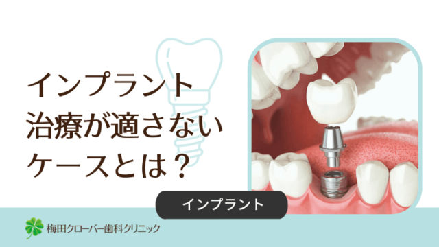 インプラント治療が適さないケースとは？