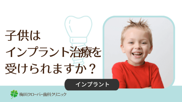 子供はインプラント治療を受けられますか？