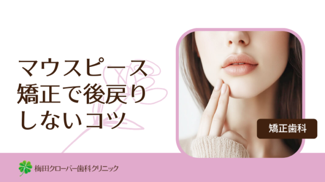 マウスピース矯正で後戻りしないコツ