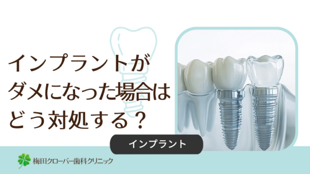 インプラントがダメになった場合はどう対処する？