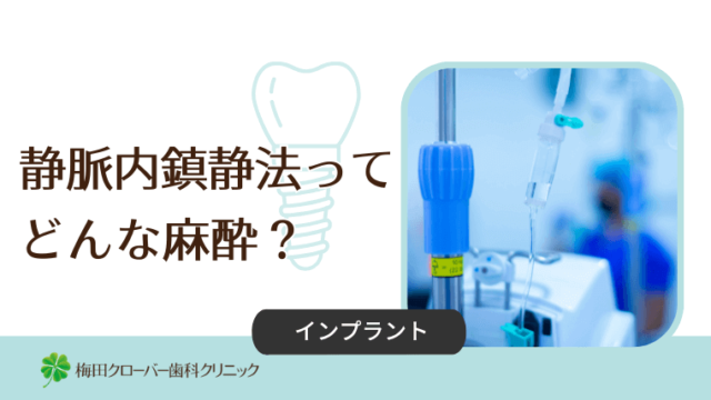静脈内鎮静法ってどんな麻酔？