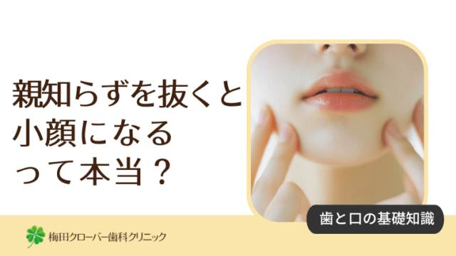 親知らずを抜くと小顔になるって本当？