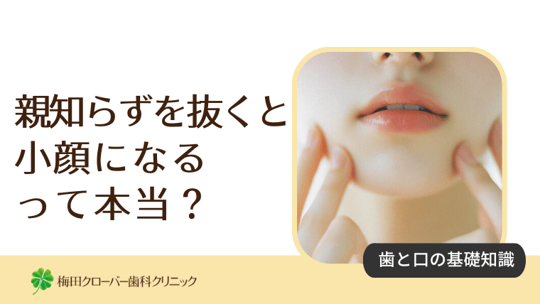親知らずを抜くと小顔になるって本当?