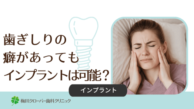 歯ぎしりの癖があってもインプラントは可能？