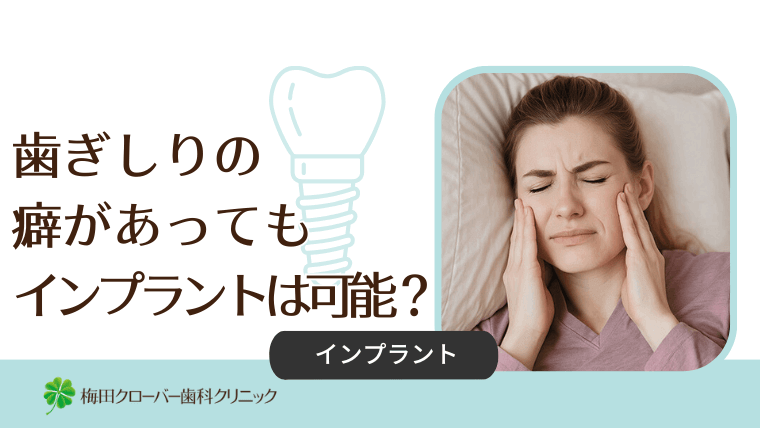 歯ぎしりの癖があってもインプラントは可能?