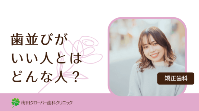 歯並びがいい人とはどんな人？