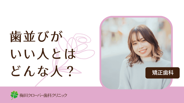 歯並びがいい人とはどんな人?