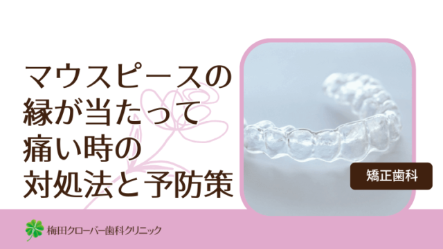 マウスピースの縁が当たって痛い時の対処法と予防策