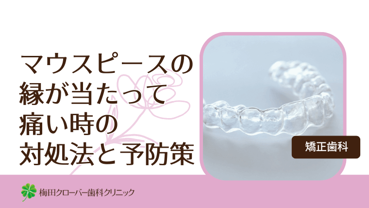 マウスピースの縁が当たって痛い時の対処法と予防策