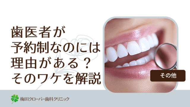 歯医者が予約制なのには理由がある？そのワケを解説