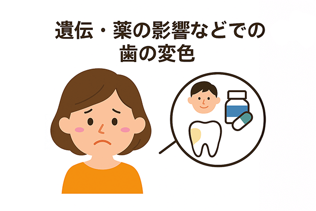 遺伝・薬による歯の変色