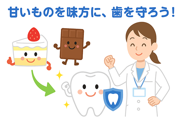甘いものを味方に、歯を守ろう