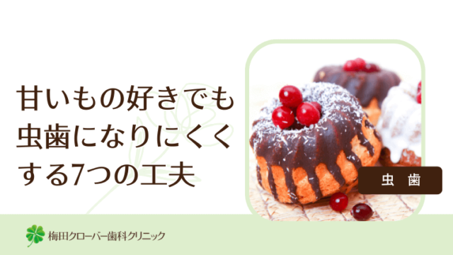 甘いもの好きでも虫歯になりにくくする7つの工夫