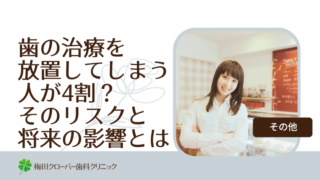歯の治療を放置してしまう人が4割？