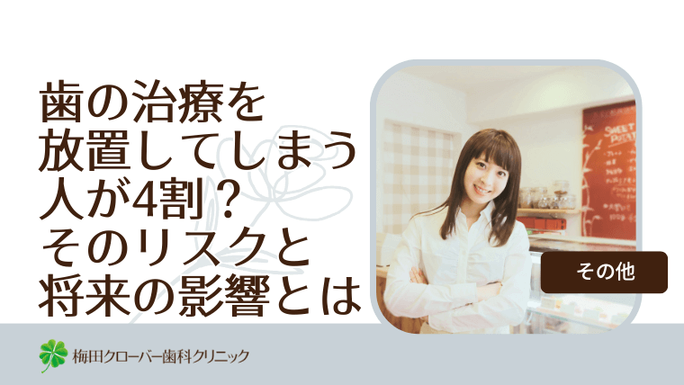 歯の治療を放置してしまう人が4割?