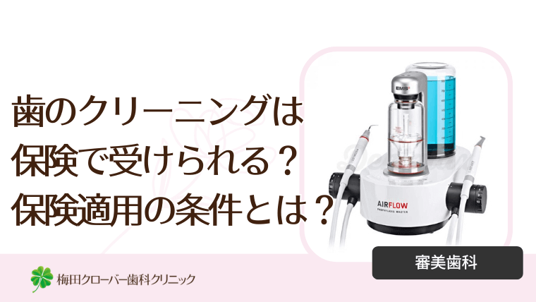歯のクリーニングは保険で受けられる? 保険適用の条件とは?