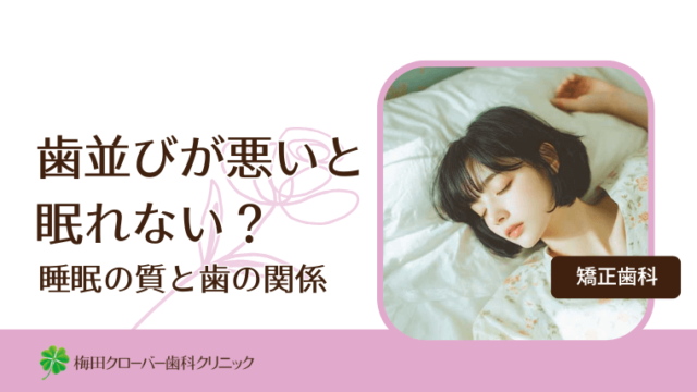 歯並びが悪いと眠れない？