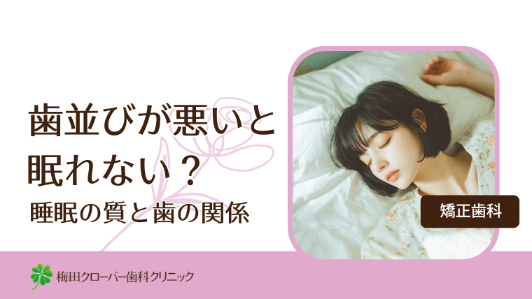 歯並びが悪いと眠れない?