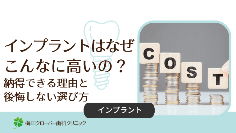 インプラントはなぜこんなに高いの?