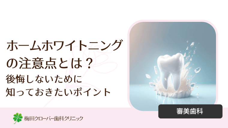 ホームホワイトニングの注意点とは?