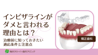 インビザラインがダメと言われる理由とは？