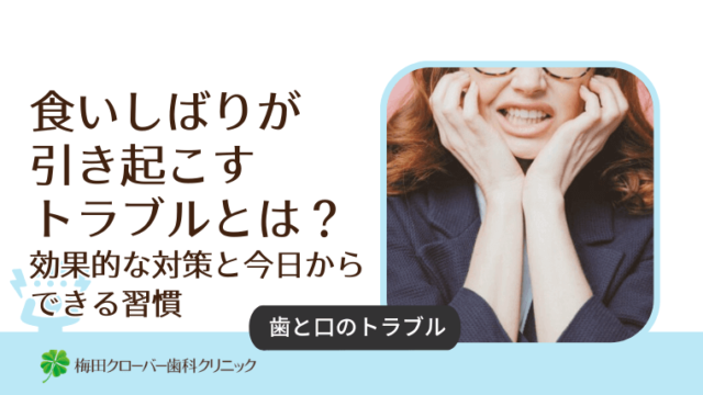 食いしばりが引き起こすトラブルとは？