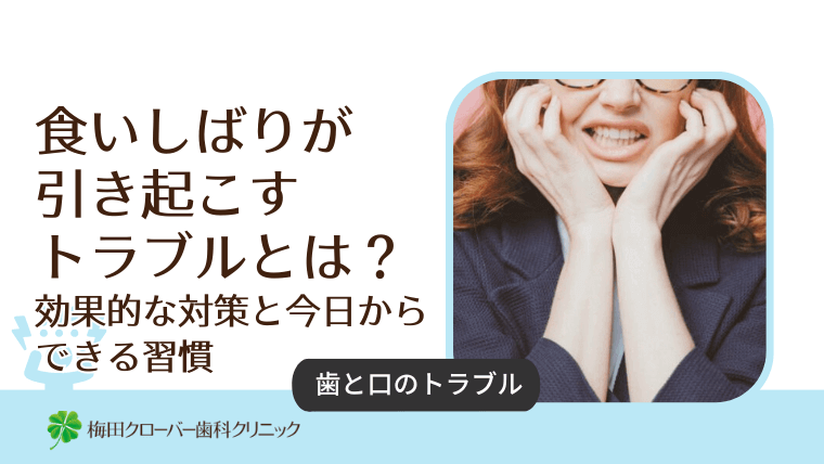 食いしばりが引き起こすトラブルとは?