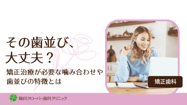 その歯並び、大丈夫？
