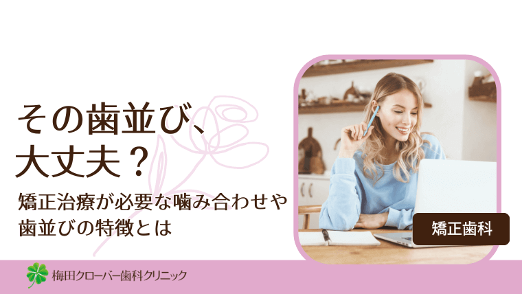 その歯並び、大丈夫?