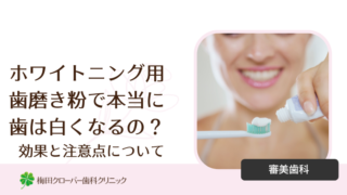 ホワイトニング歯磨き粉で本当に歯は白くなるの？