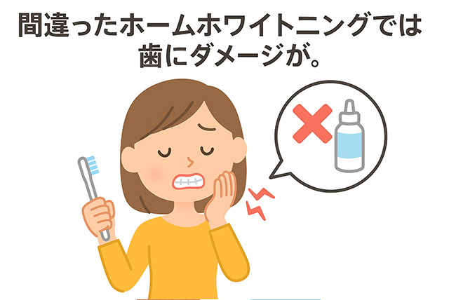 間違った方法では歯にダメージが