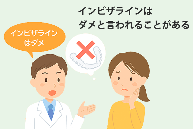 インビザラインはダメと言われる