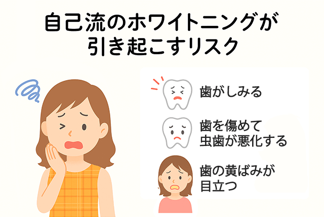 自己流が引き起こすリスク
