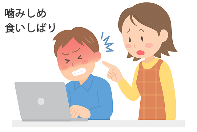 食いしばり