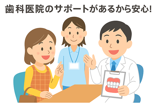歯科医院のサポートがあるから安心