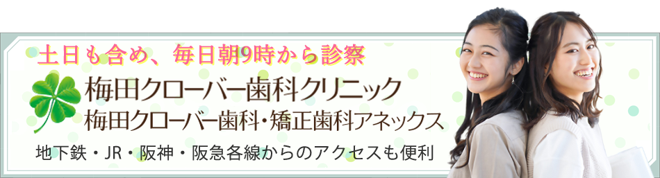 梅田クローバー歯科クリニック