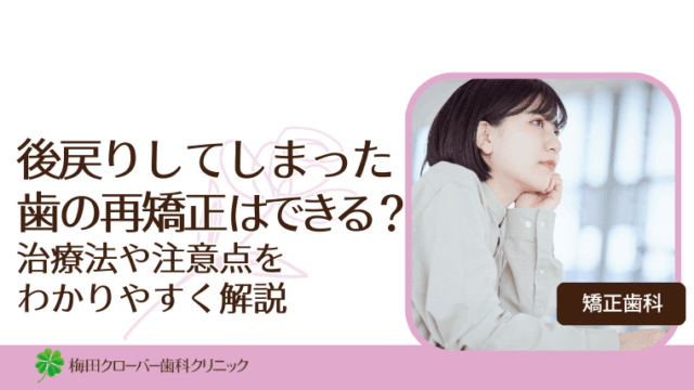 後戻りしてしまった歯の再矯正はできる？