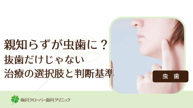 親知らずが虫歯に？抜歯だけじゃない治療の選択肢と判断基準